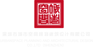 男女抽插口交流水视频深圳市城市空间规划建筑设计有限公司